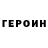 Героин гречка Pawel Cisowski